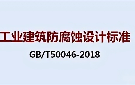 莱州《工业建筑防腐蚀设计标准》（GB/T50046-2018）