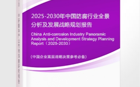 莱州安特佳防腐为您解读2025防腐行业市场规模及未来趋势分析