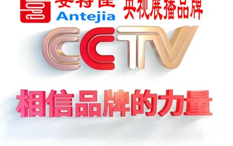 莱州喜邦地坪-安特佳防腐涂料荣登CCTV央视展播