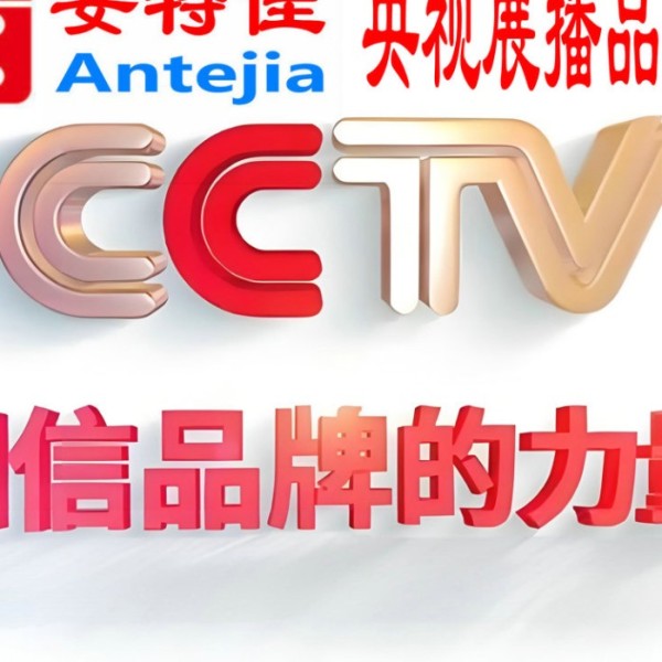 莱州喜邦地坪-安特佳防腐涂料荣登CCTV央视展播
